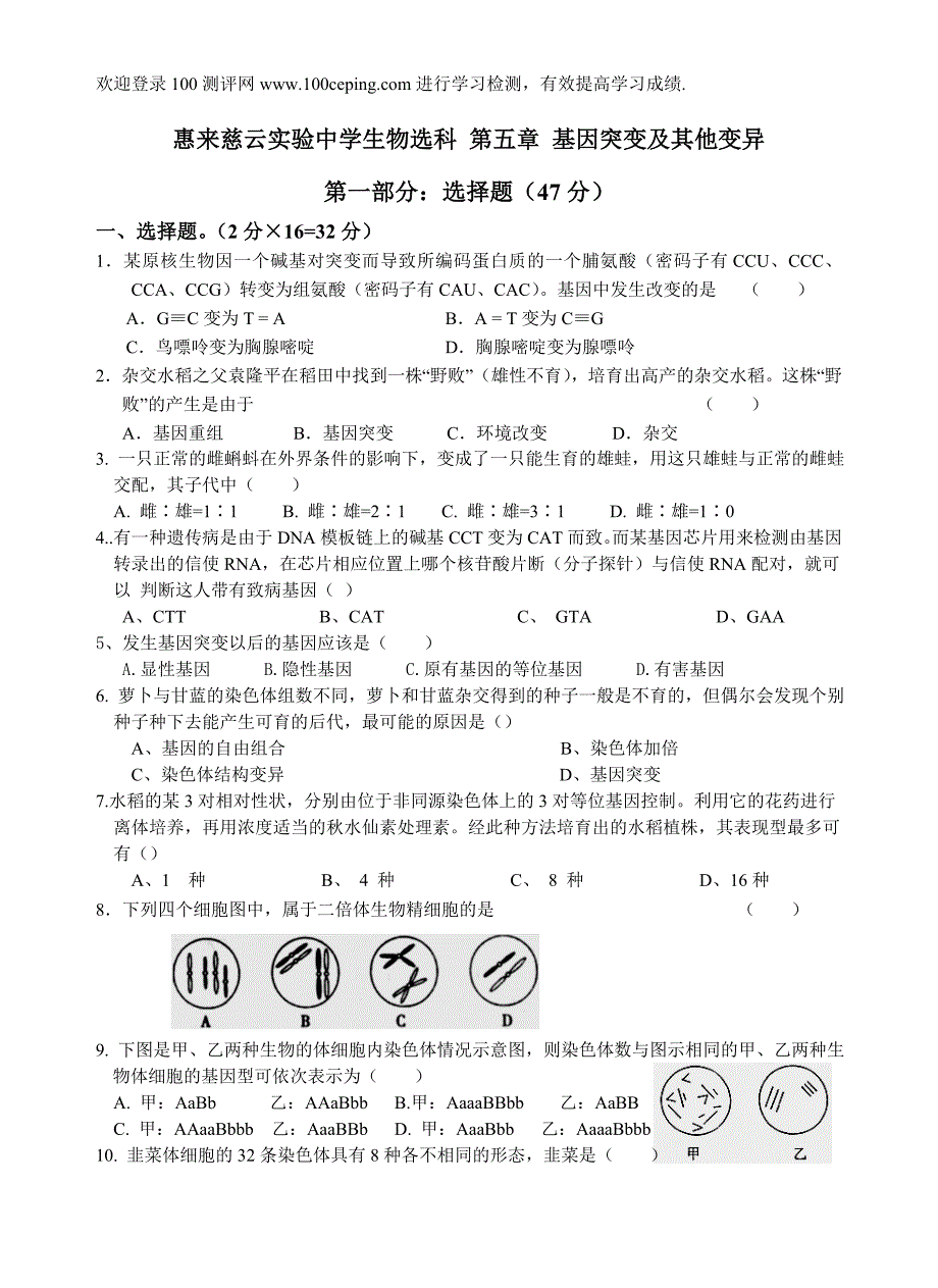 100测评网高中生物第五章 基因突变及其他变异.doc_第1页