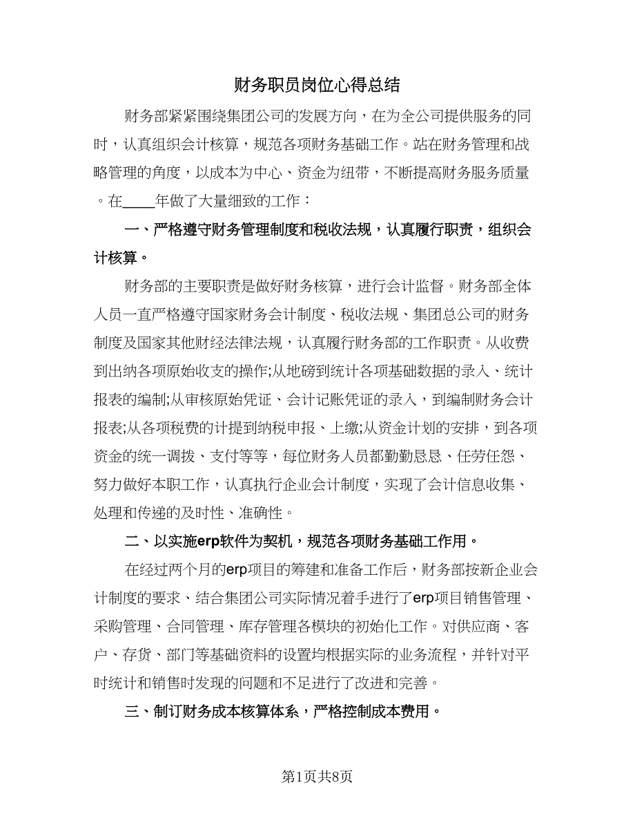 财务职员岗位心得总结（3篇）.doc_第1页