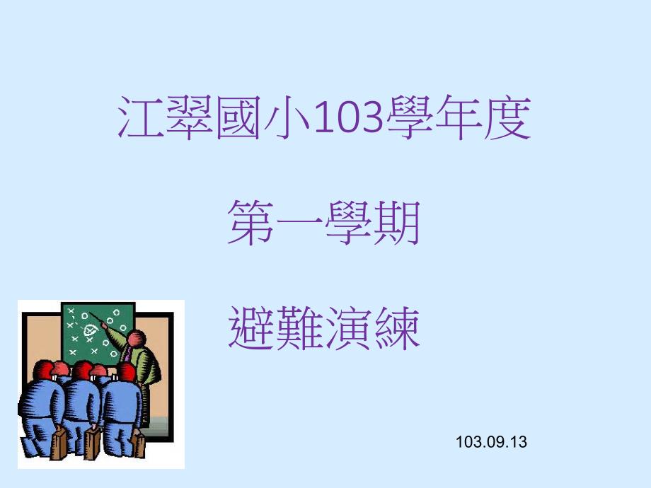 江翠国小103学一学期避难演练_第1页