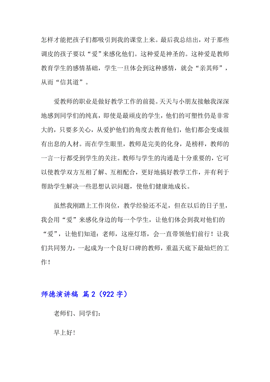 师德演讲稿模板合集7篇_第2页