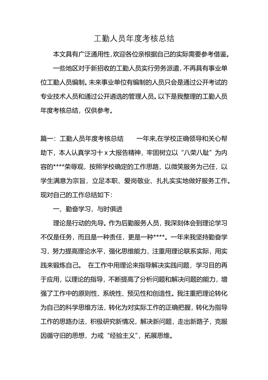 工勤人员年度考核总结 (2)_第1页