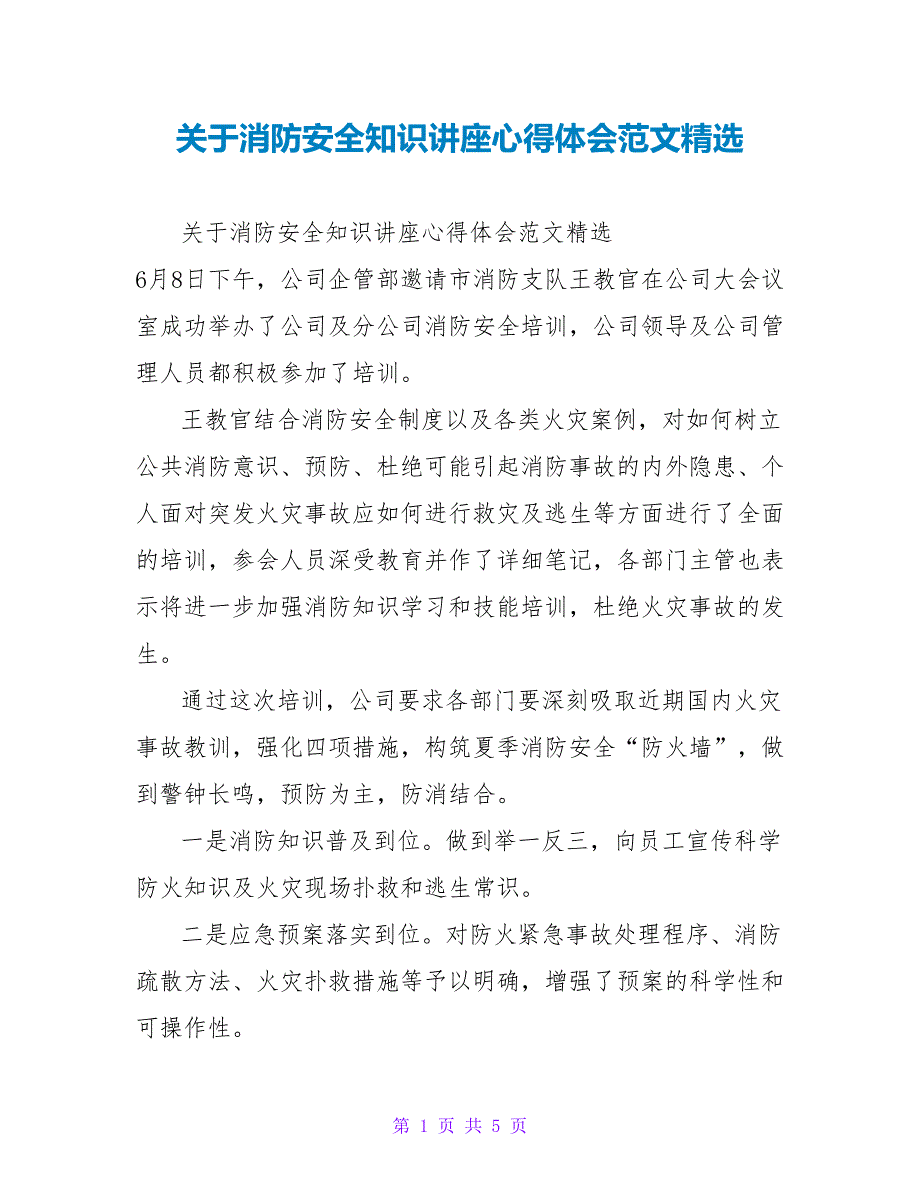 关于消防安全知识讲座心得体会范文精选_第1页