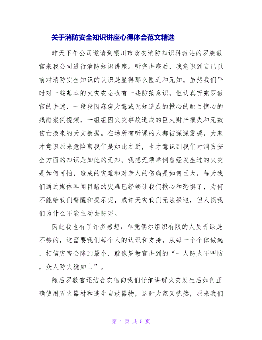 关于消防安全知识讲座心得体会范文精选_第4页