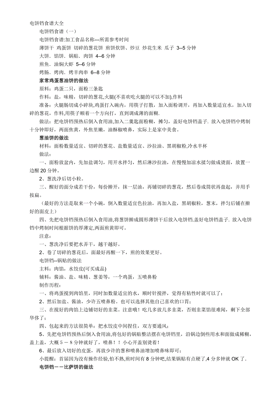 电饼铛食谱大全21254.doc_第1页