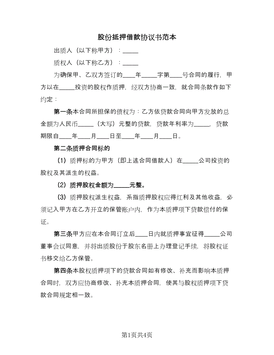 股份抵押借款协议书范本（二篇）.doc_第1页