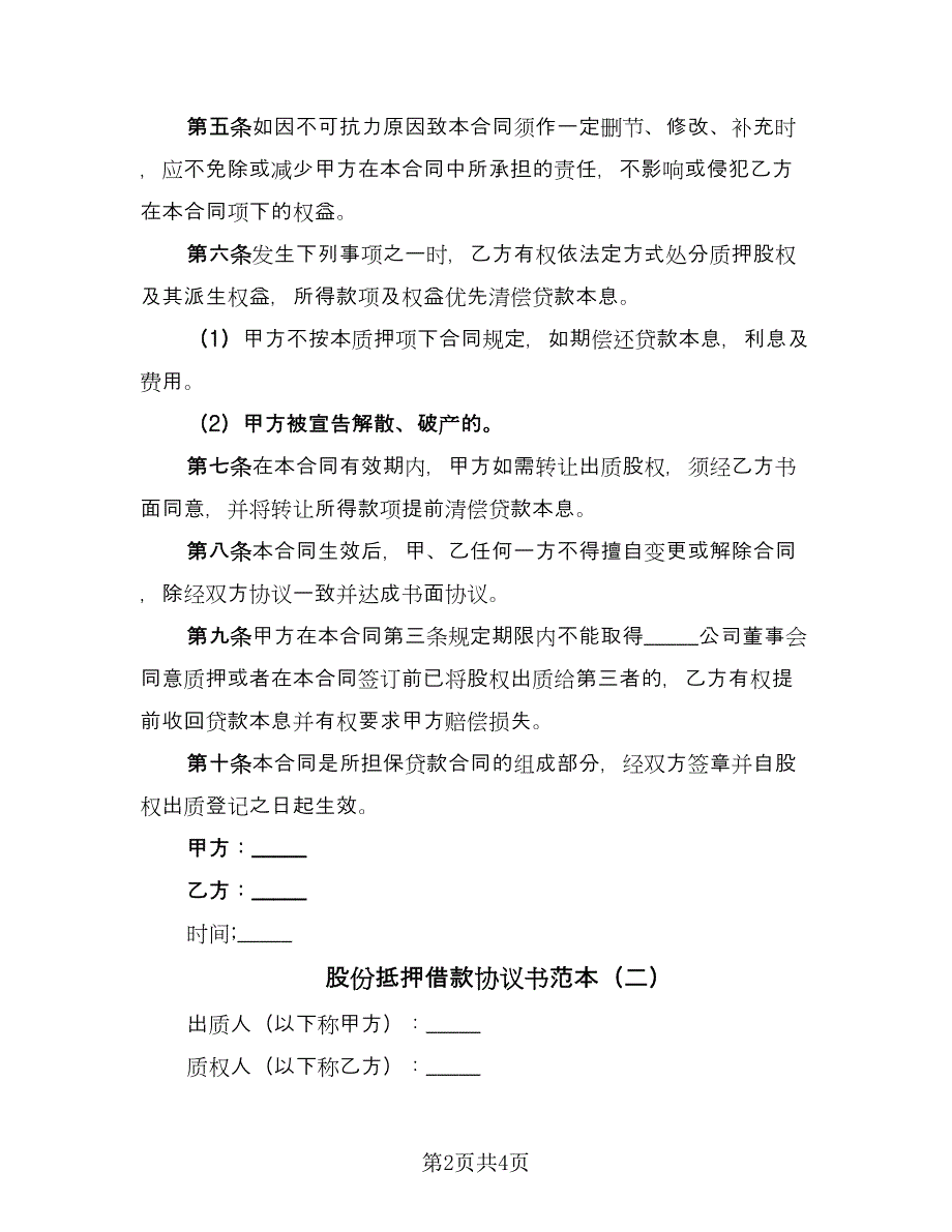 股份抵押借款协议书范本（二篇）.doc_第2页