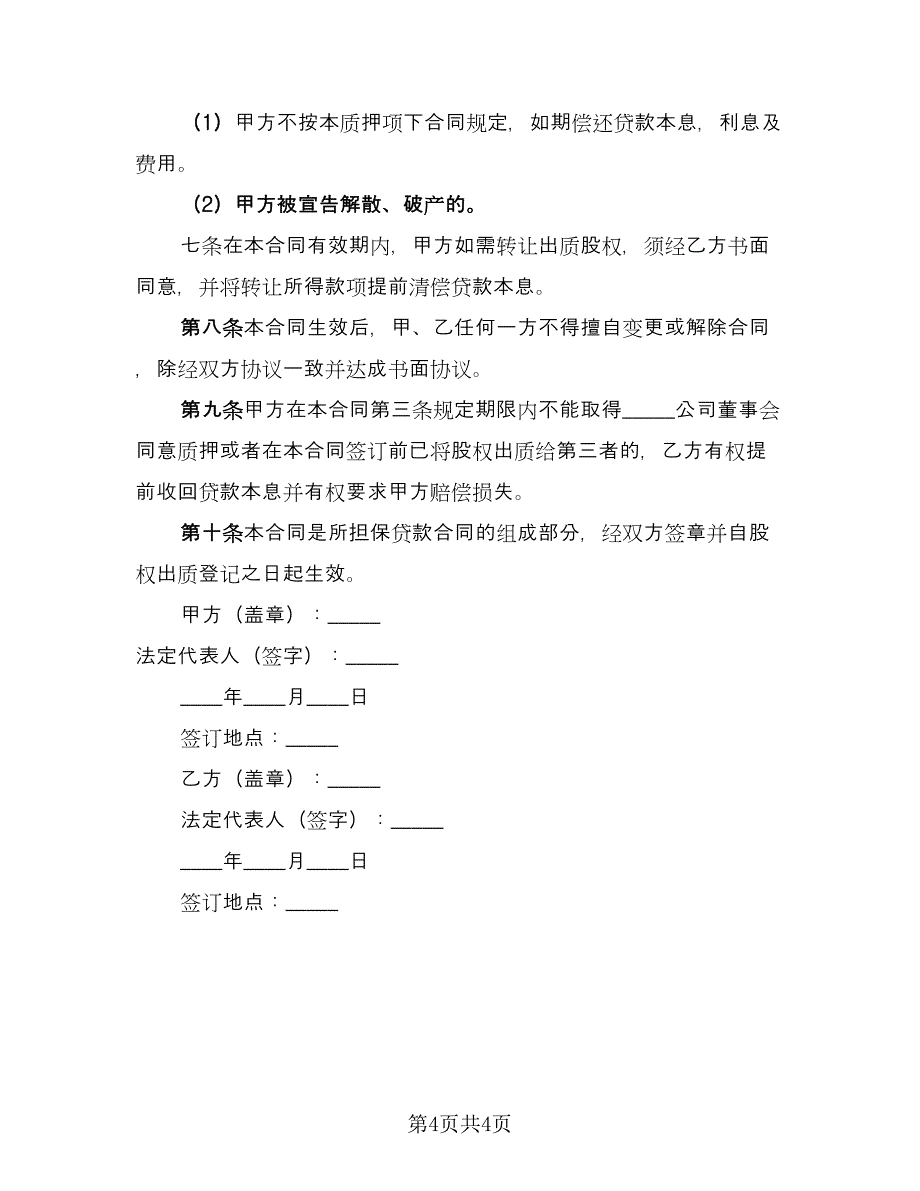 股份抵押借款协议书范本（二篇）.doc_第4页