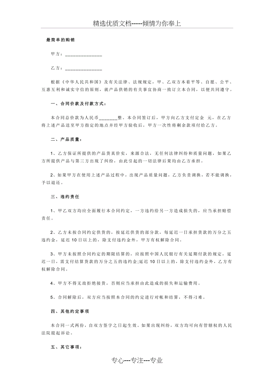 最简单的购销合同范本_第1页