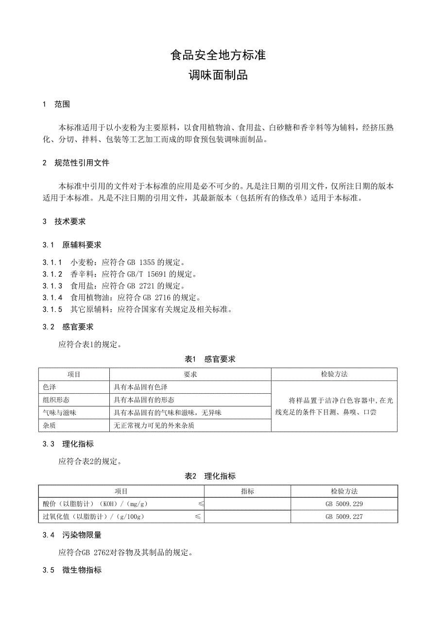 食品安全地方标准 调味面制品 征求意见稿_第5页