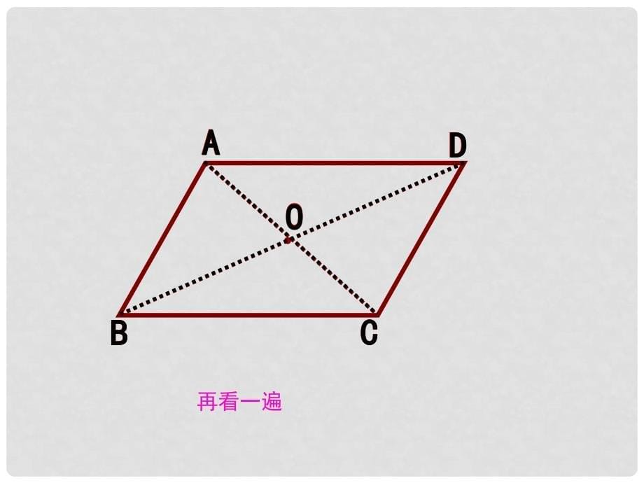 八年级数学下册 18.1 第3课时 平行四边形的性质定理3教学课件 （新版）华东师大版_第5页