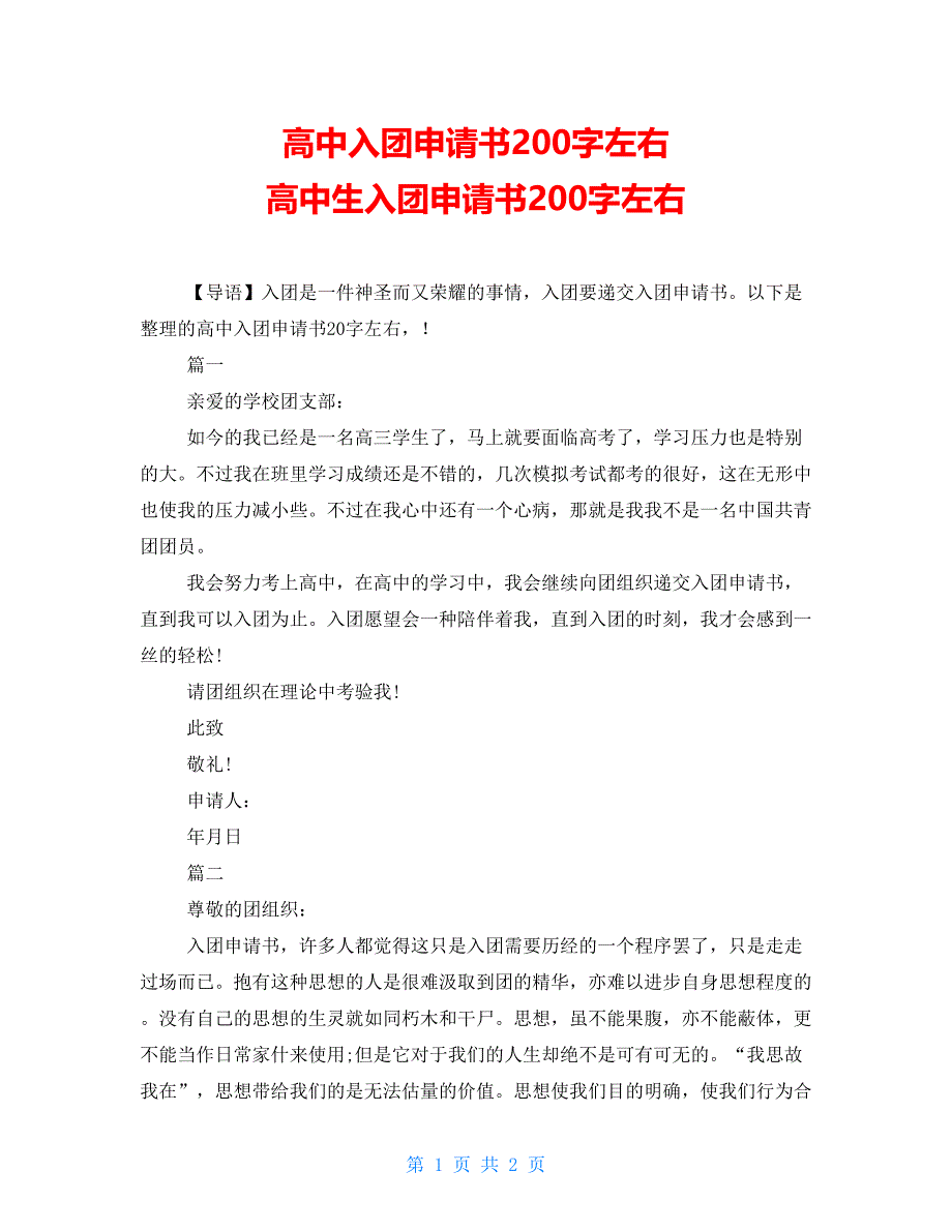 高中入团申请书200字左右高中生入团申请书200字左右_第1页