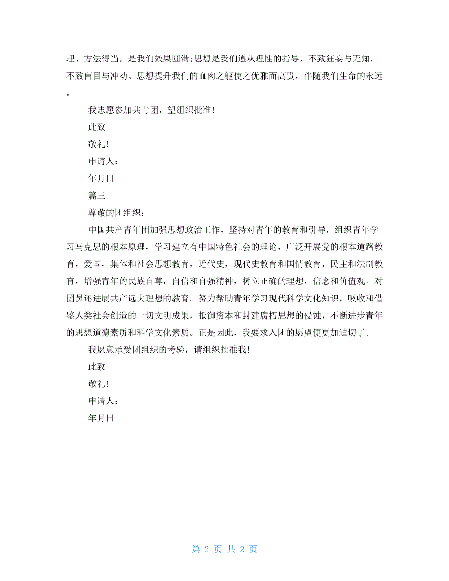 高中入团申请书200字左右高中生入团申请书200字左右_第2页