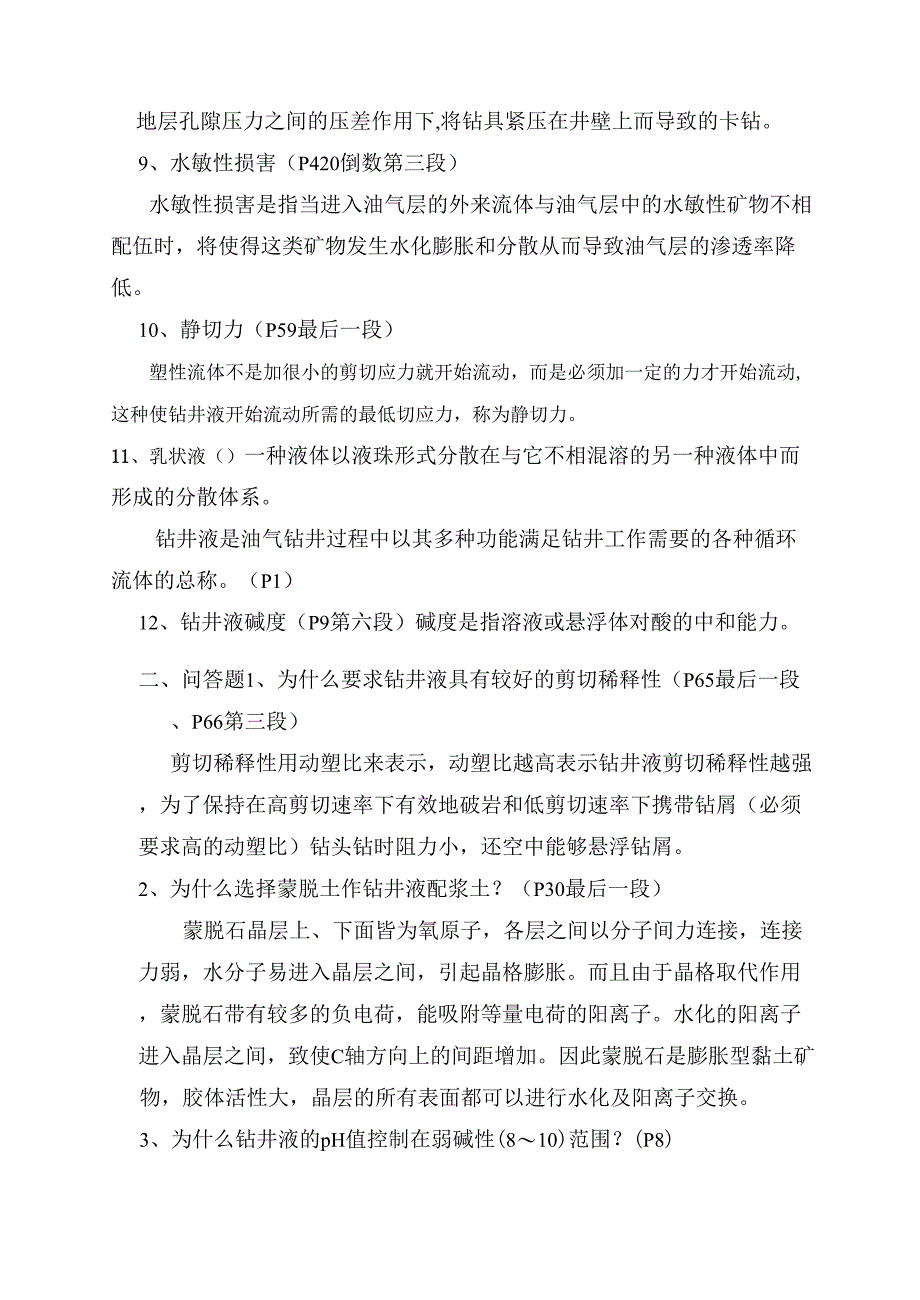 《钻井液工艺原理》综合复习资料_第2页