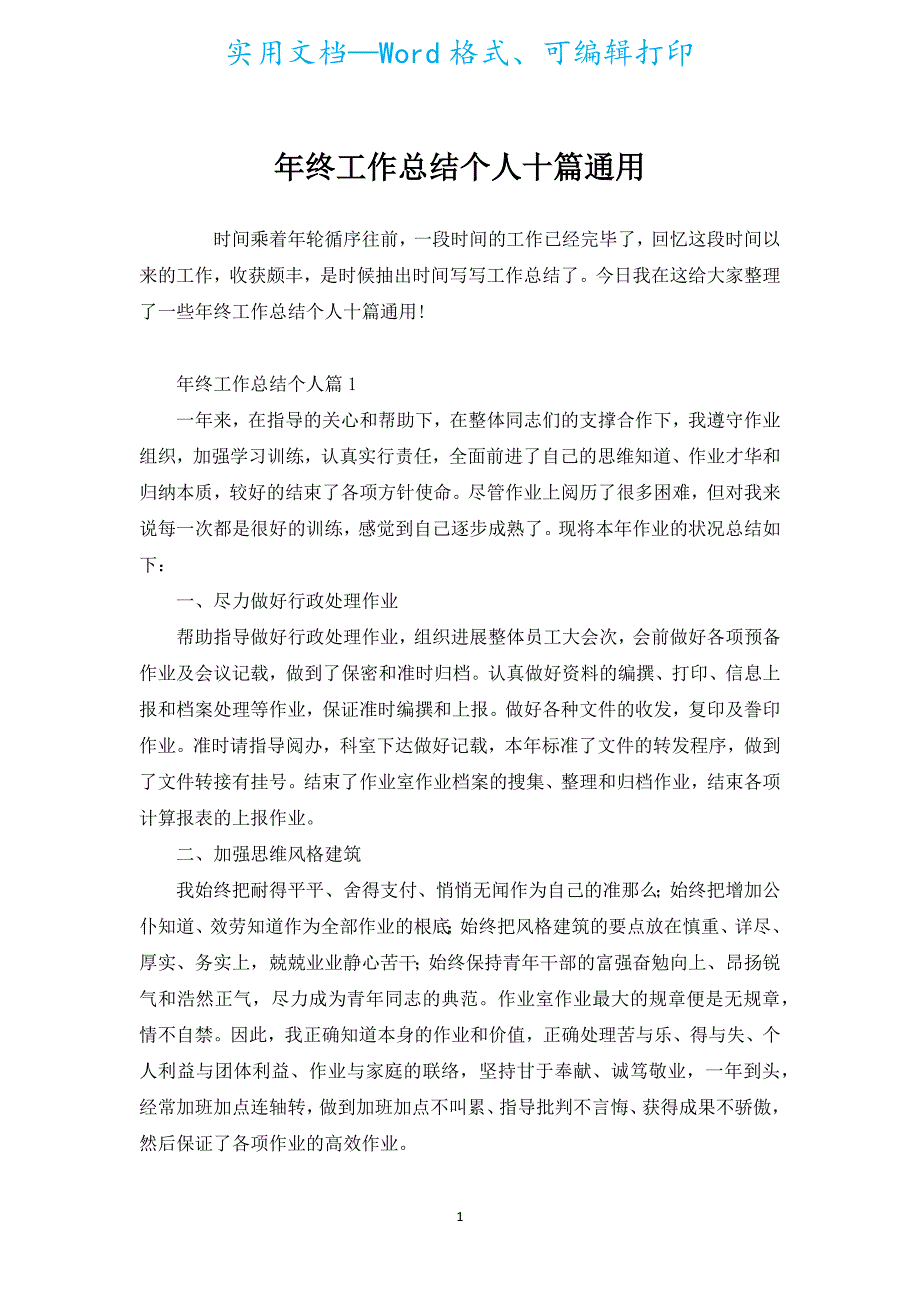 年终工作总结个人十篇通用.docx_第1页