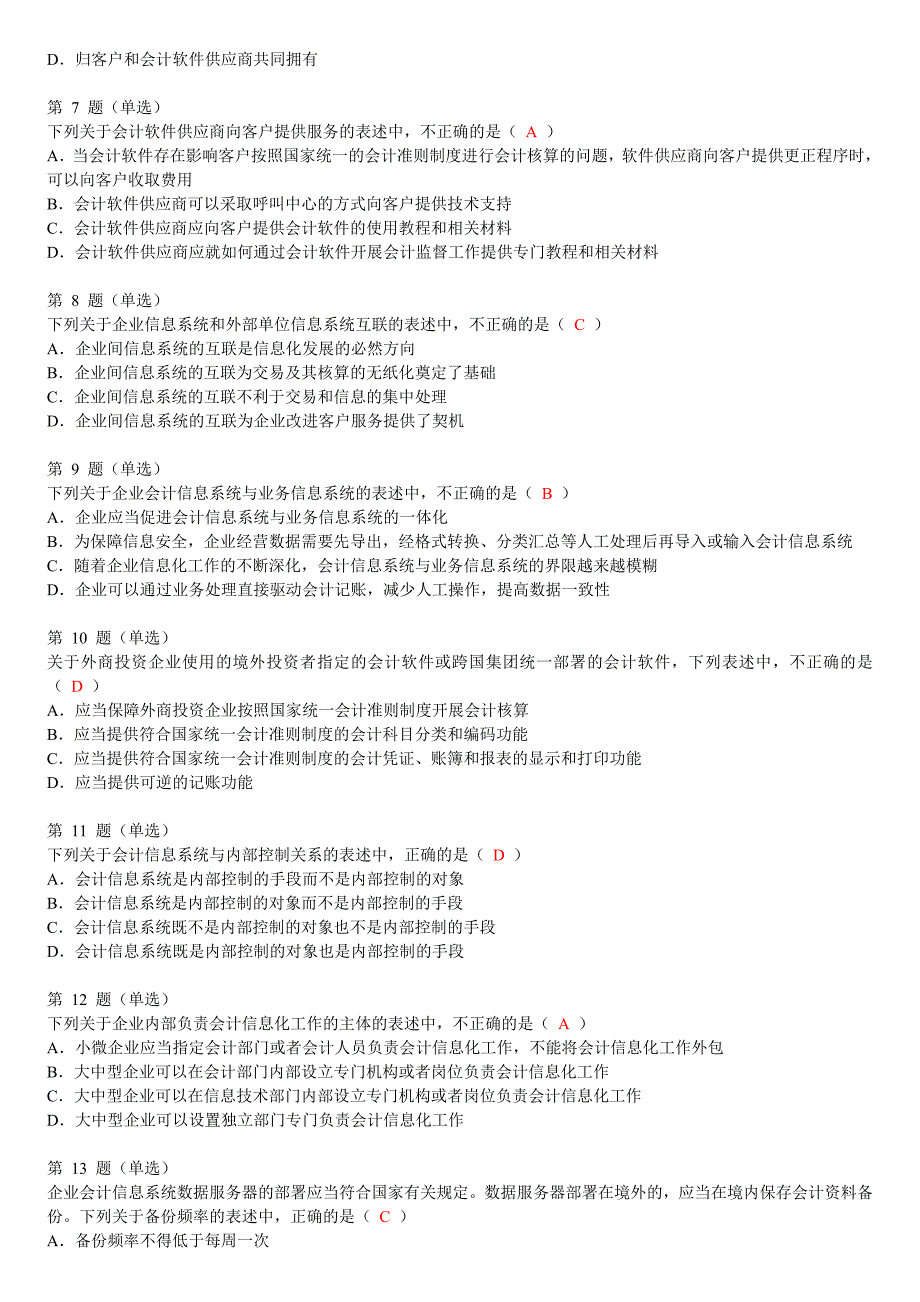 2015全国企业会计信息化知识竞赛答案及试题_第3页