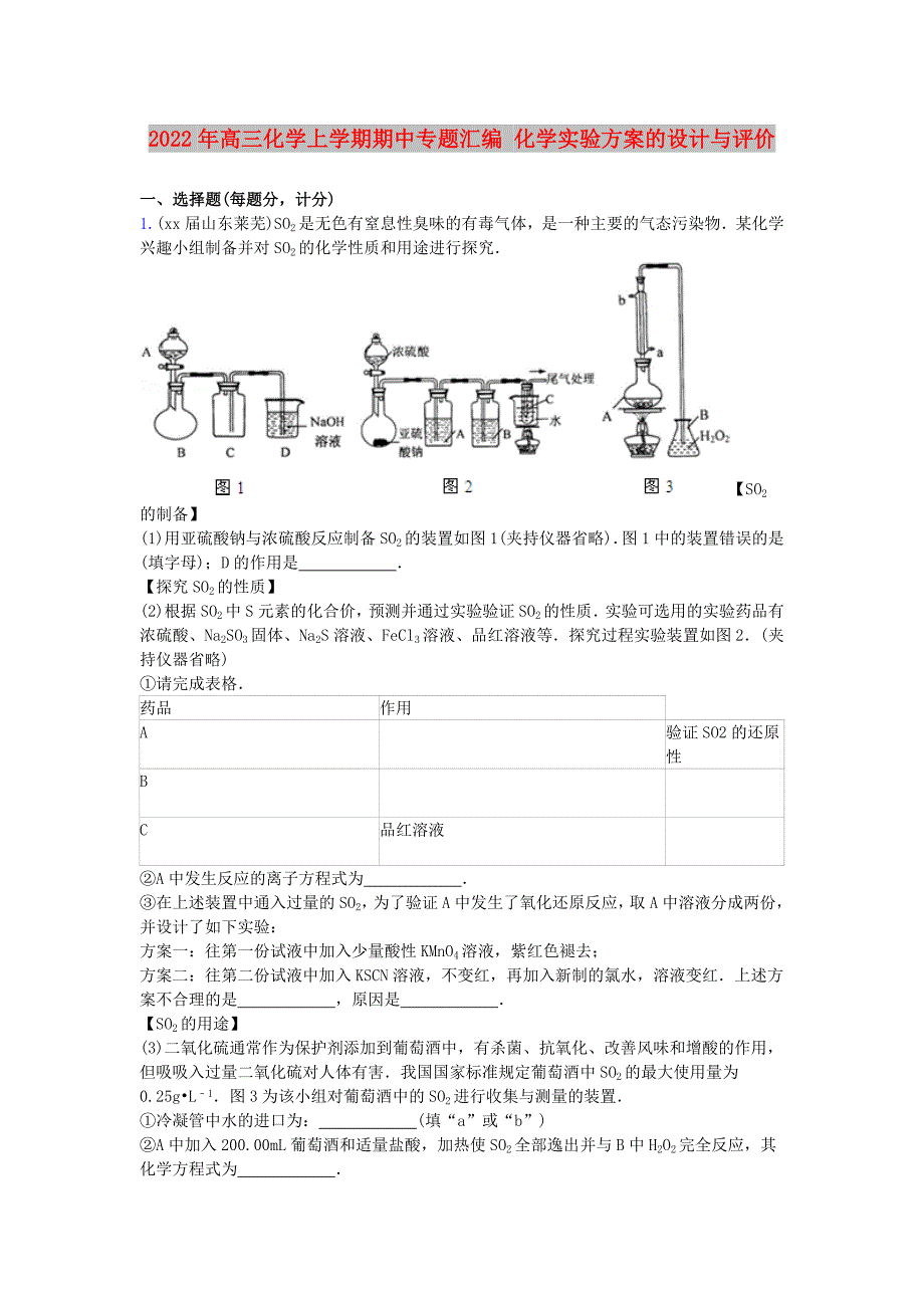 2022年高三化学上学期期中专题汇编 化学实验方案的设计与评价_第1页