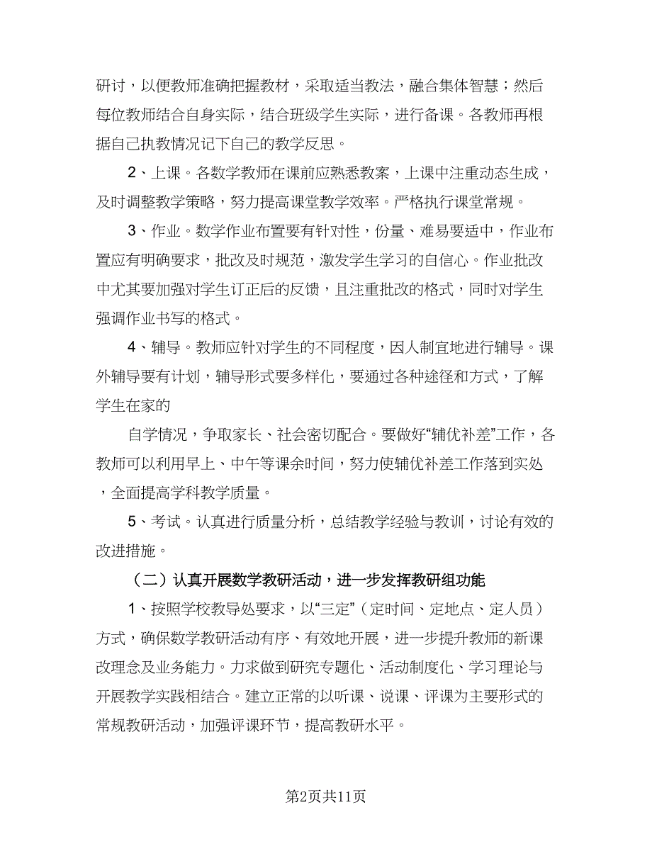 2023数学教研工作计划数学教研工作计划范文（四篇）.doc_第2页