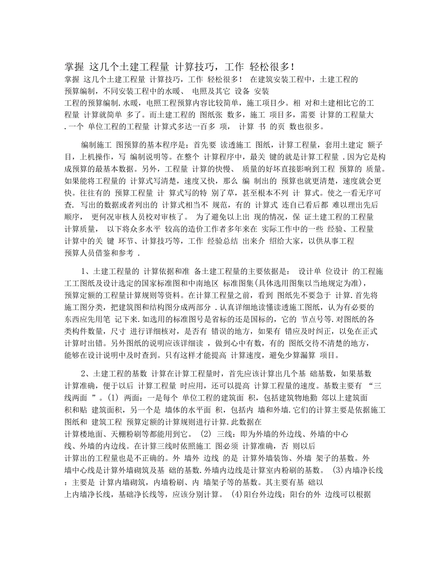 掌握这几个土建工程量计算技巧,工作轻松很多!_第1页