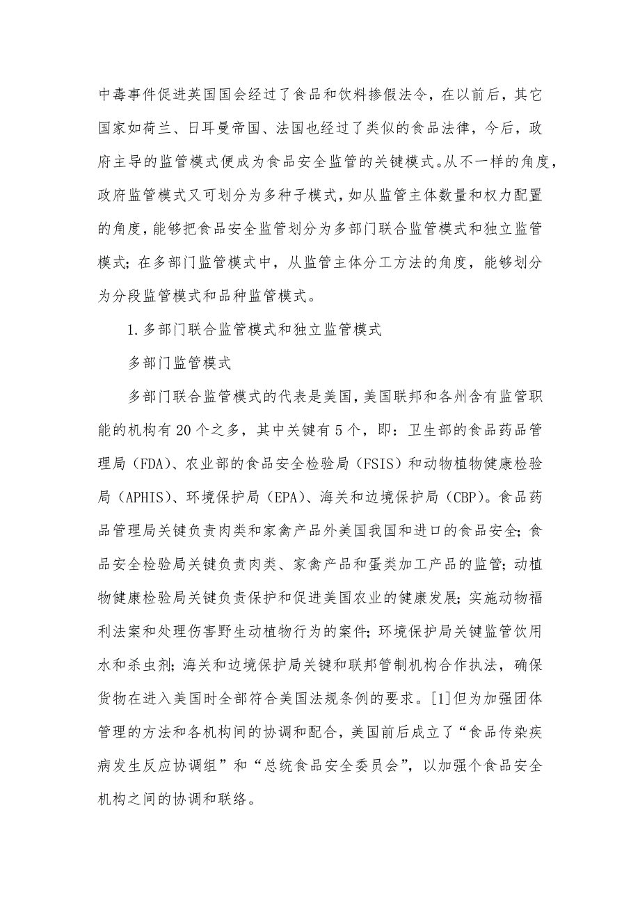 食品安全监管主体的模式转换和法治化_第2页