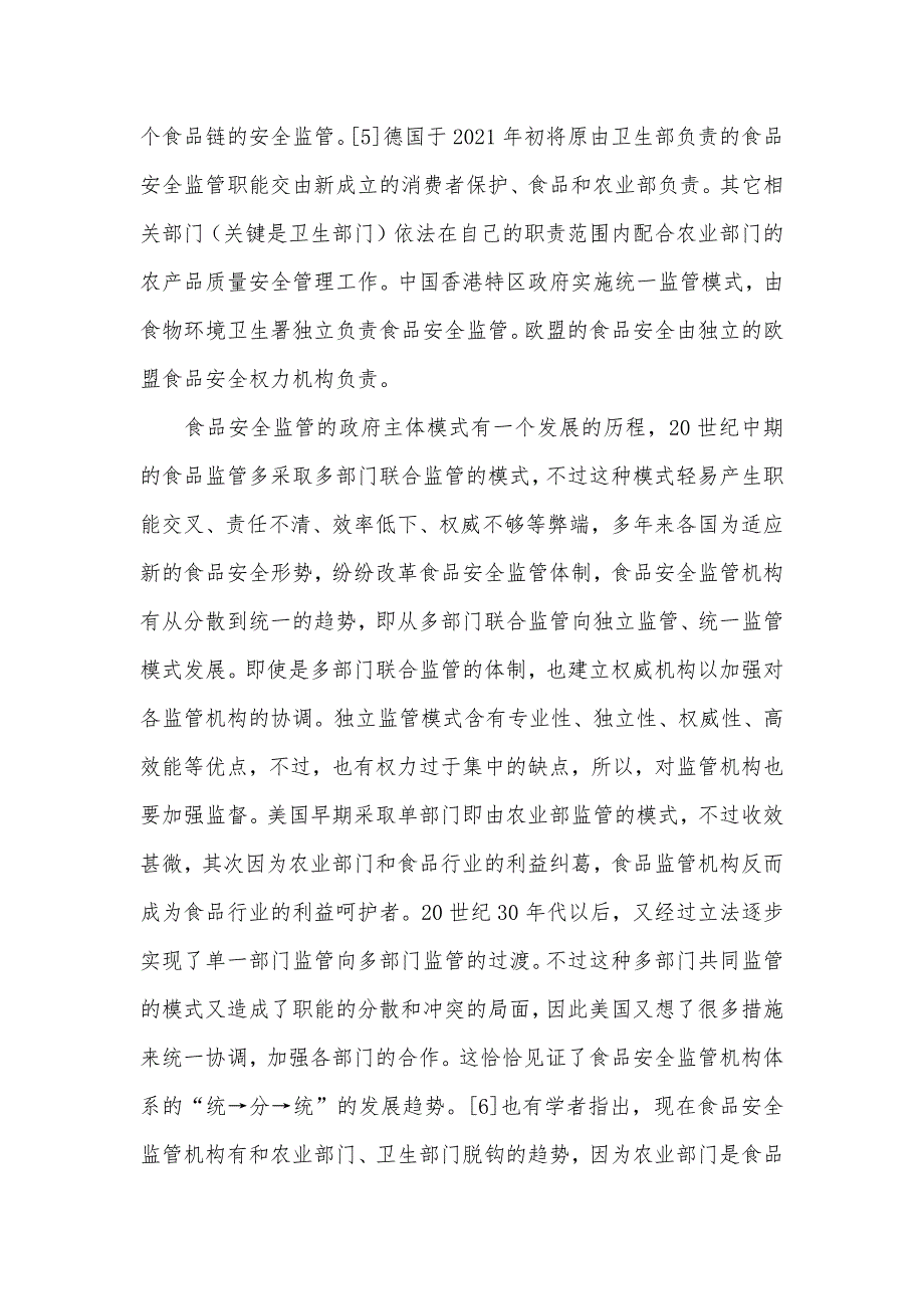 食品安全监管主体的模式转换和法治化_第4页