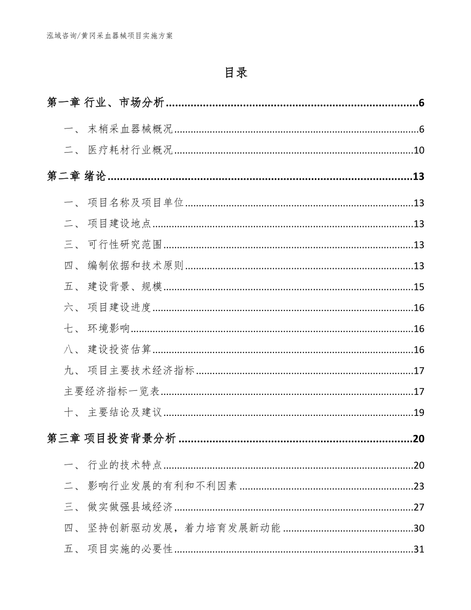 黄冈采血器械项目实施方案【范文】_第1页