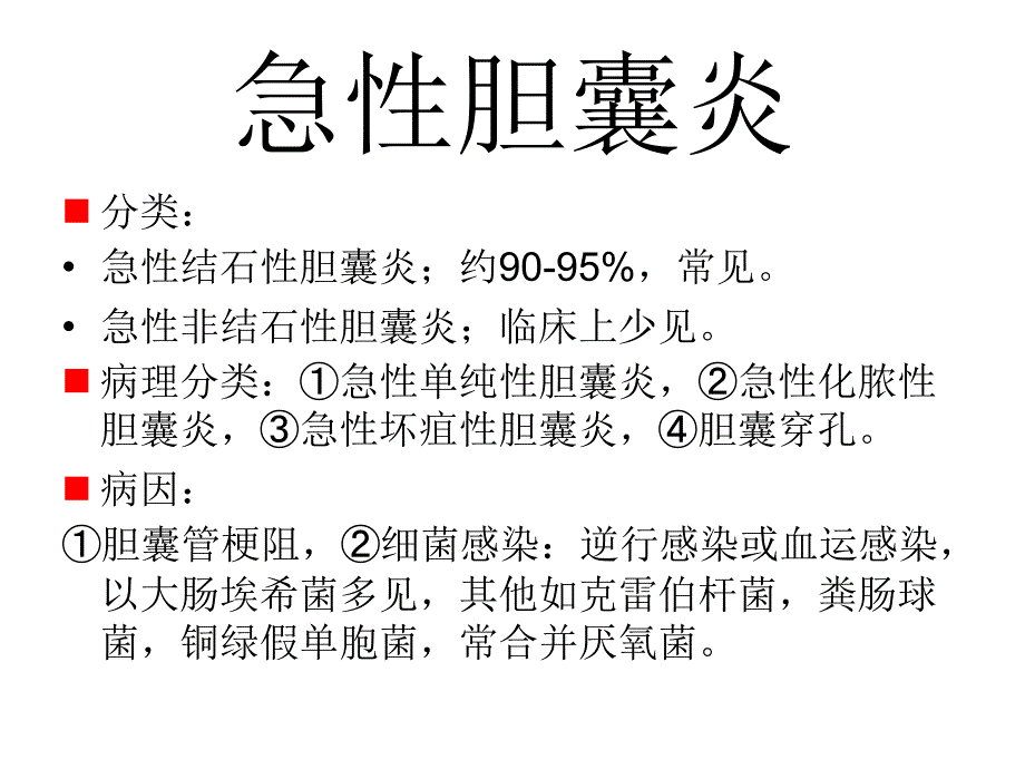 急性胆囊炎PPT课件_第4页