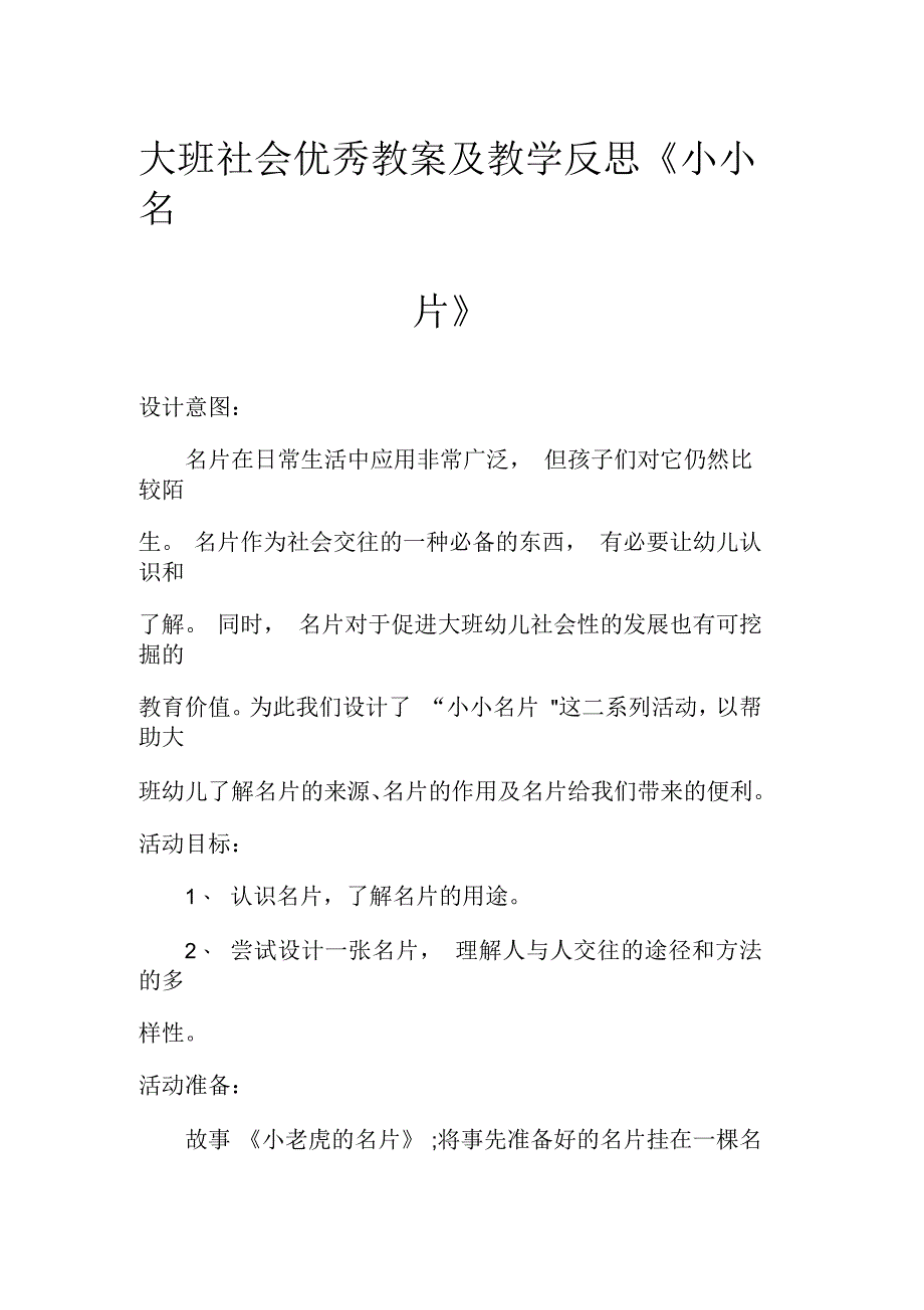 大班社会优秀教案及教学反思《小小名片》_第1页