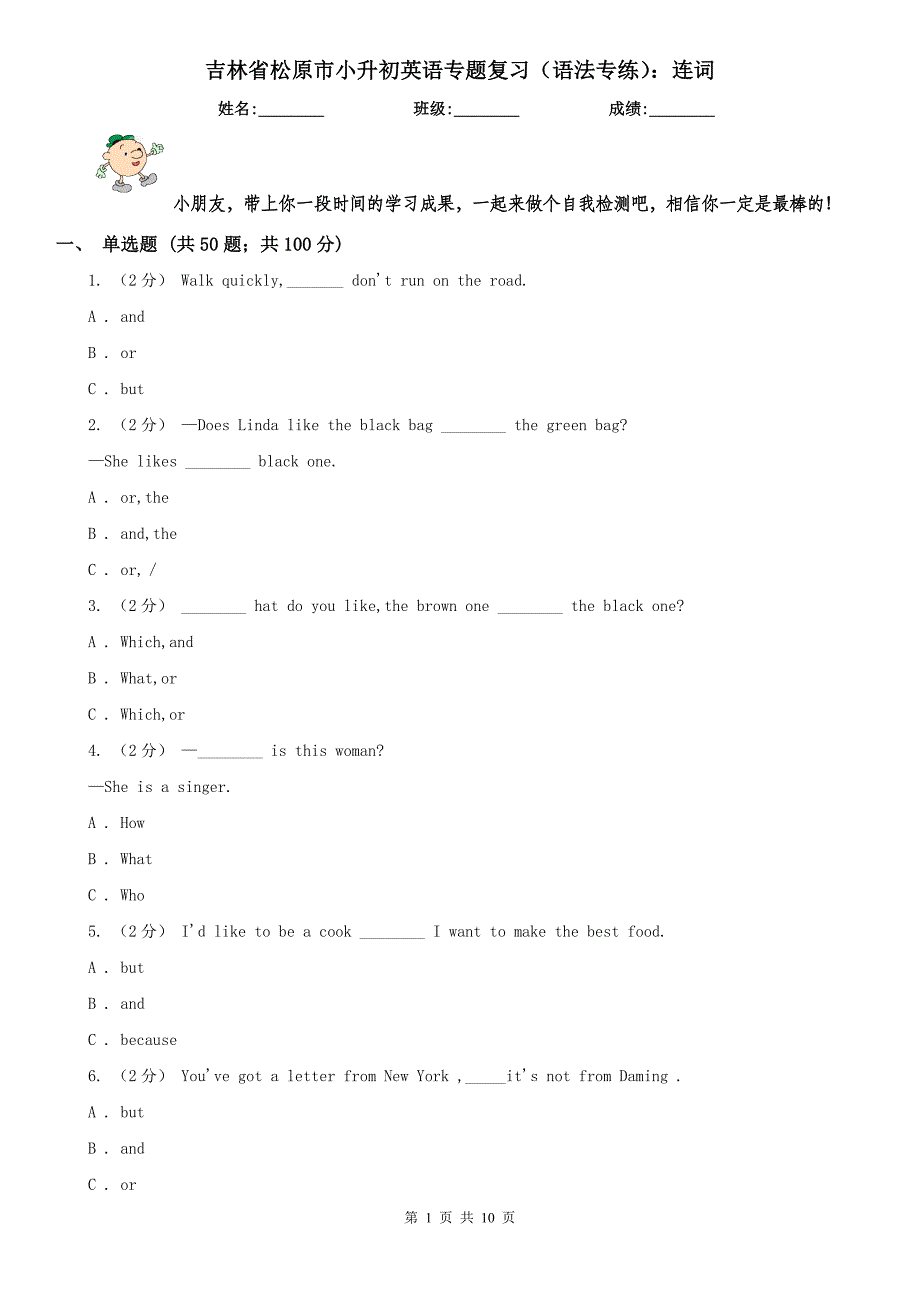 吉林省松原市小升初英语专题复习（语法专练）：连词_第1页