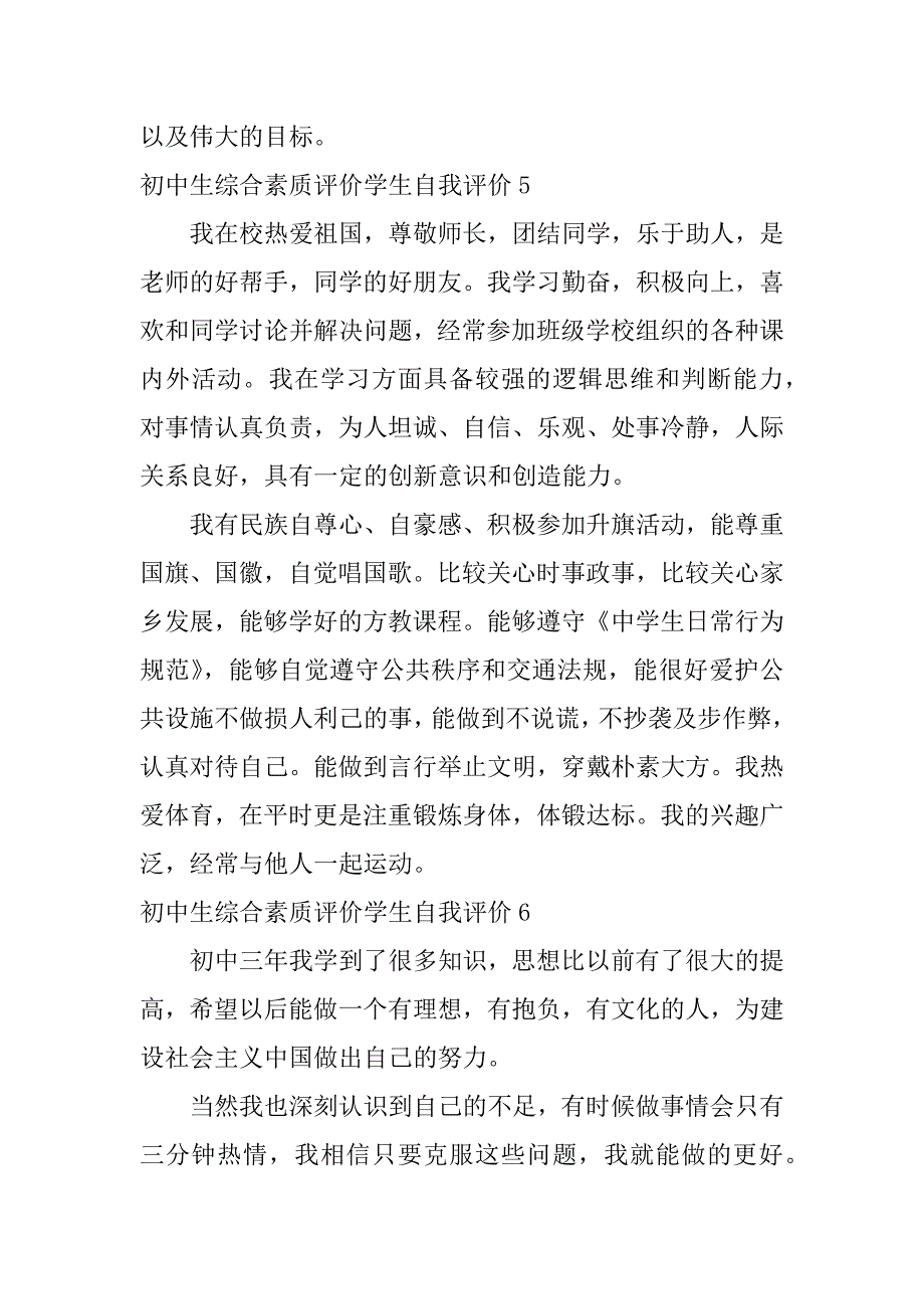 初中生综合素质评价学生自我评价6篇(初中学生综合素质学生自我评价)_第4页