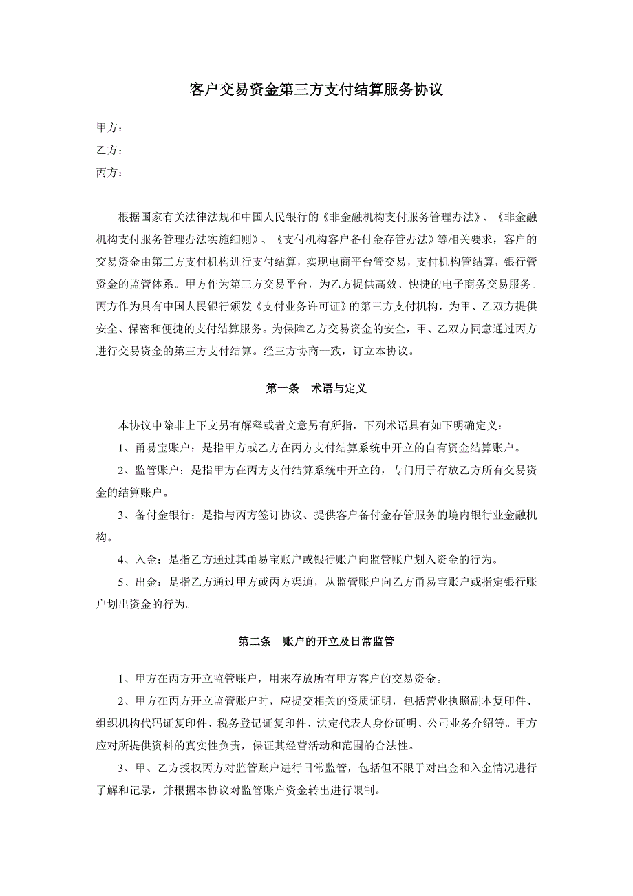 客户交易资金第三方支付结算服务协议_第1页