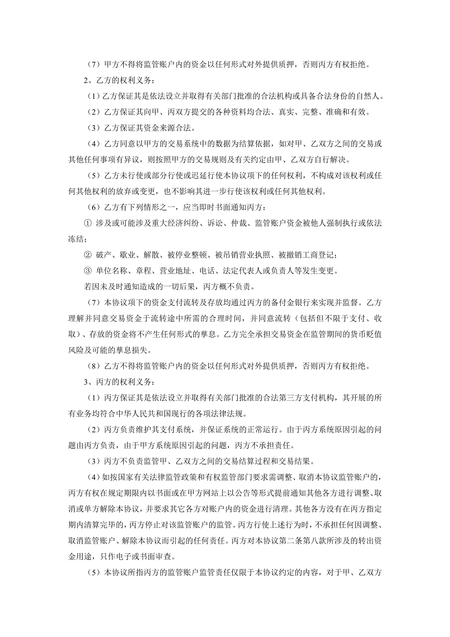 客户交易资金第三方支付结算服务协议_第3页