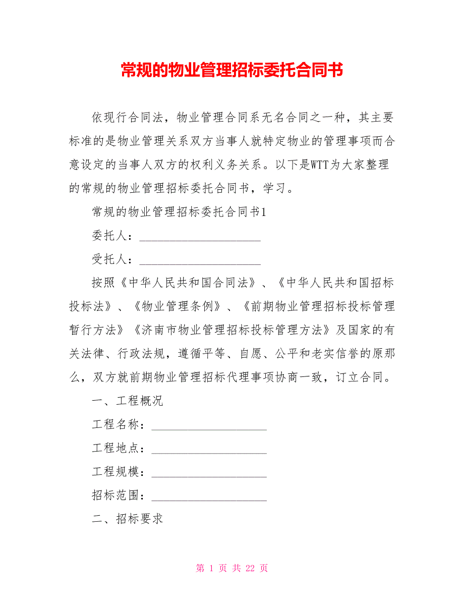 常规的物业管理招标委托合同书_第1页