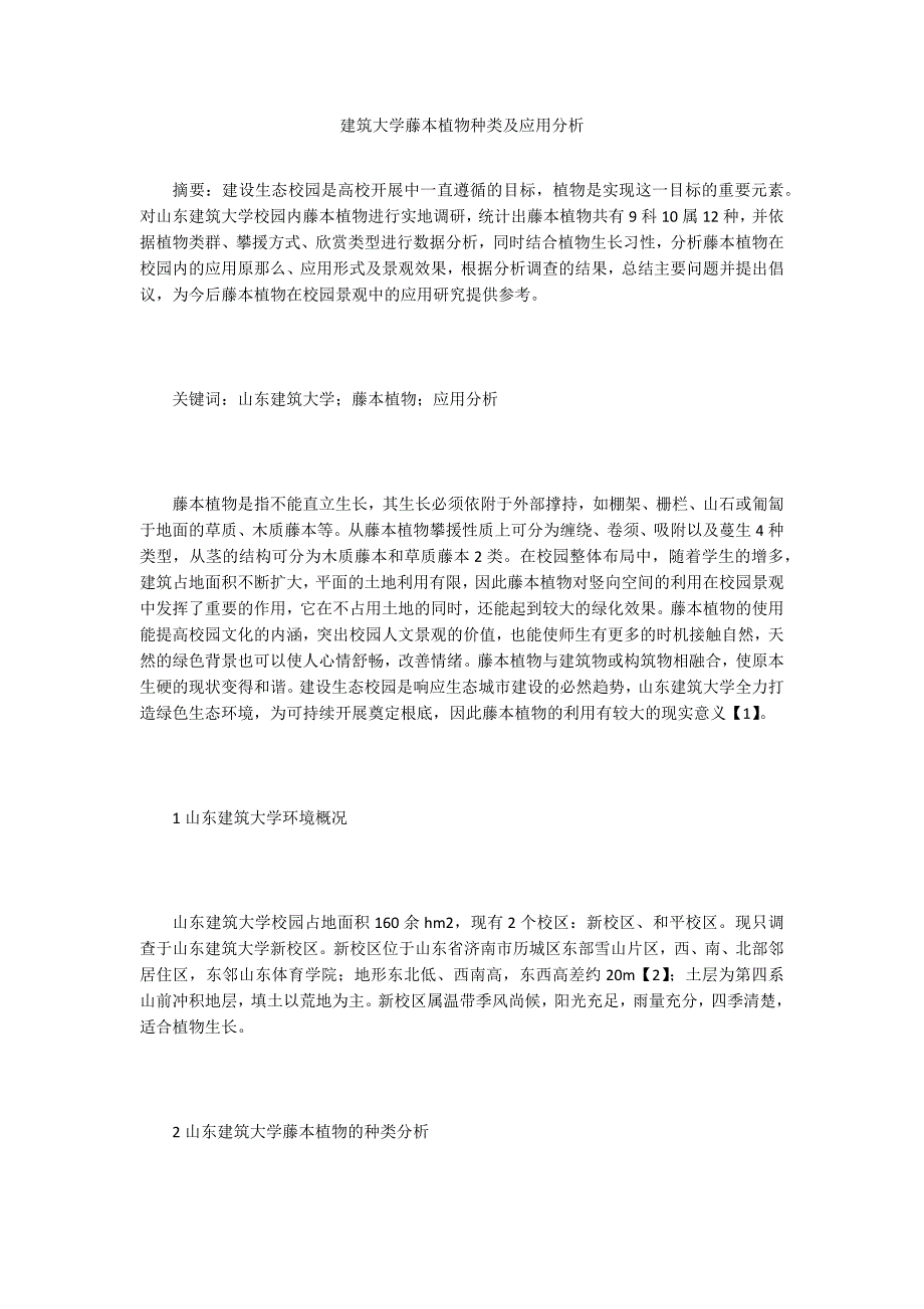 建筑大学藤本植物种类及应用分析.doc_第1页