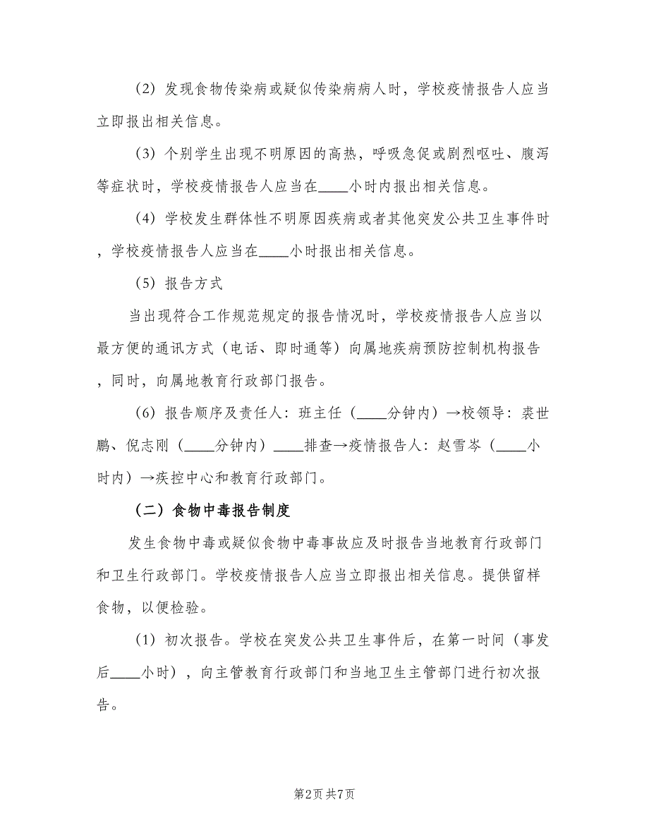 学校突发公共卫生事件报告制度（3篇）.doc_第2页