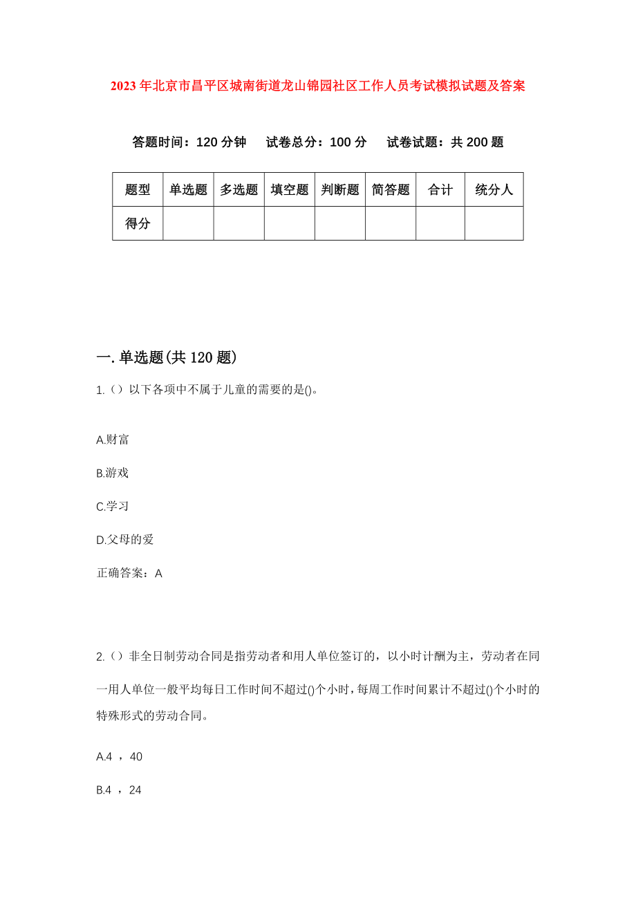 2023年北京市昌平区城南街道龙山锦园社区工作人员考试模拟试题及答案_第1页