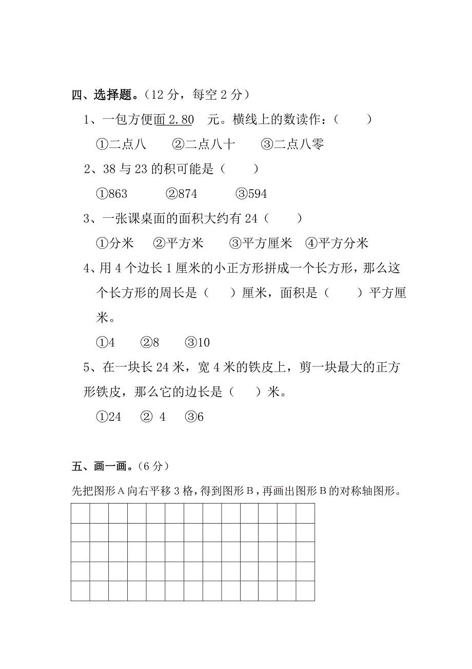 北师大版小学数学第六册第一、二、三、四单元单元测试题.doc_第3页