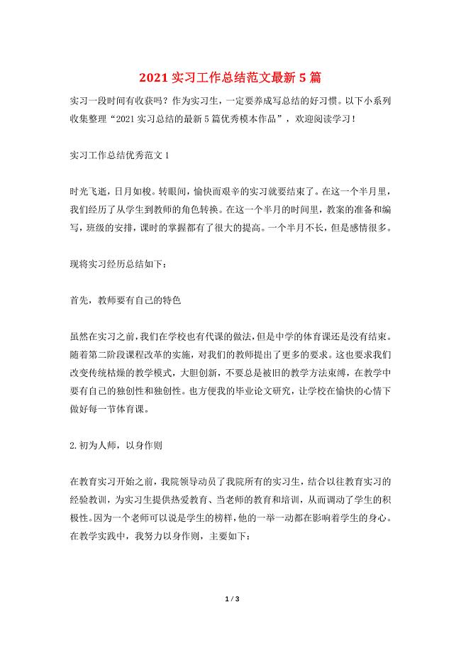 2021实习工作总结范文最新5篇.doc