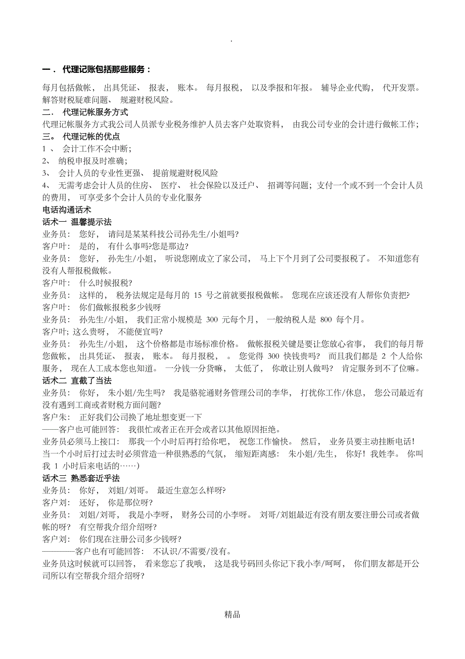 代理记账电话销售技巧话术_第1页