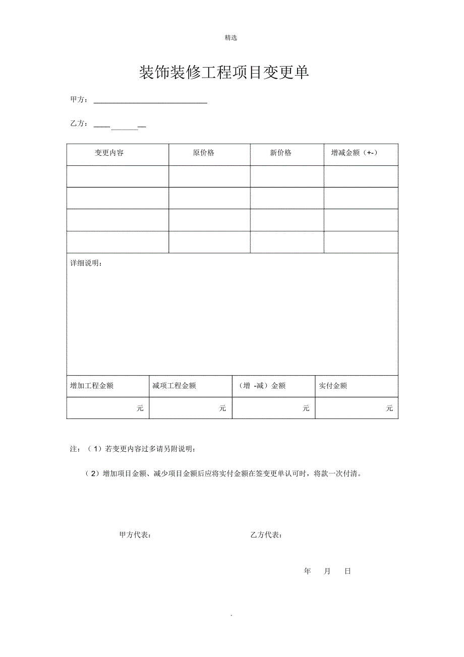 装饰装修工程项目变更单_第1页