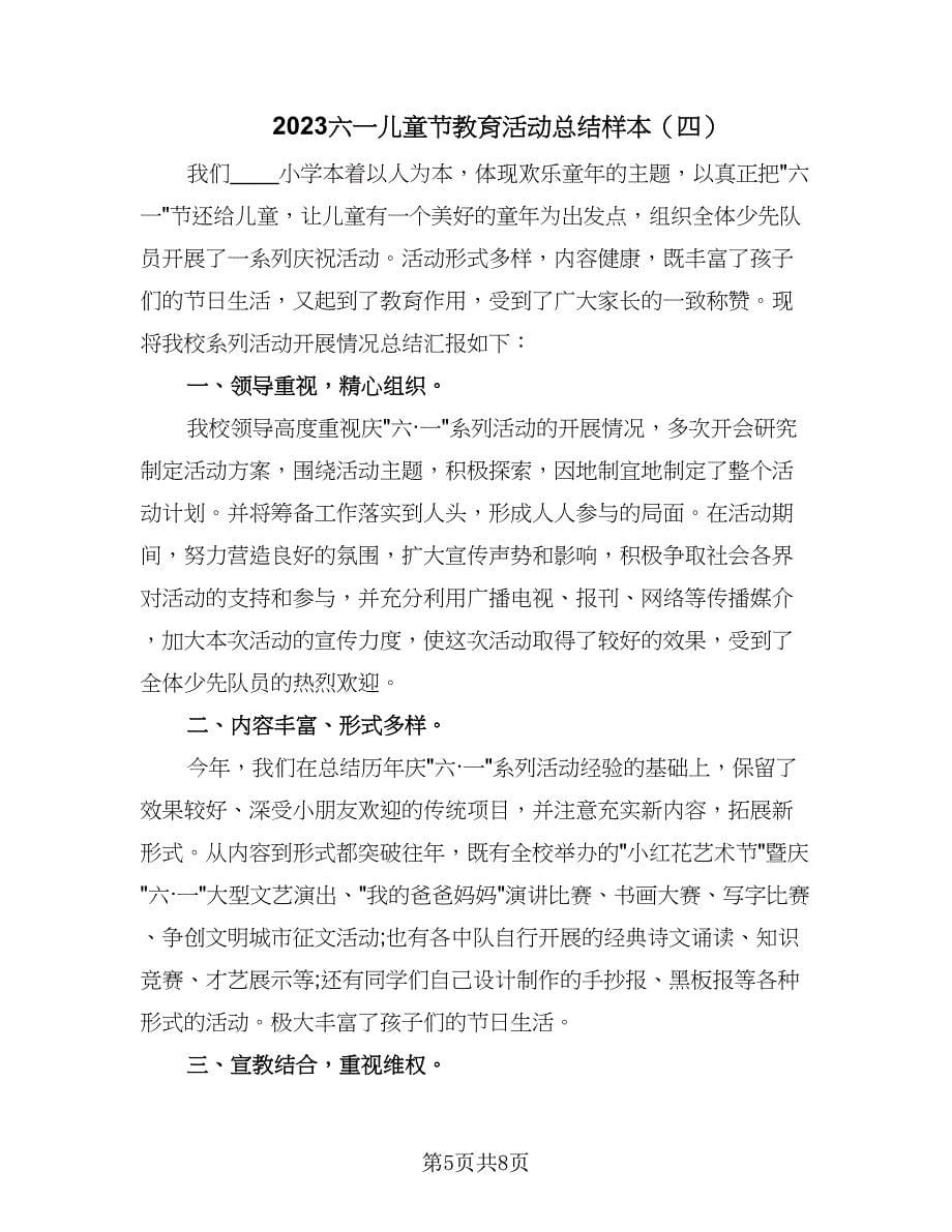 2023六一儿童节教育活动总结样本（5篇）.doc_第5页