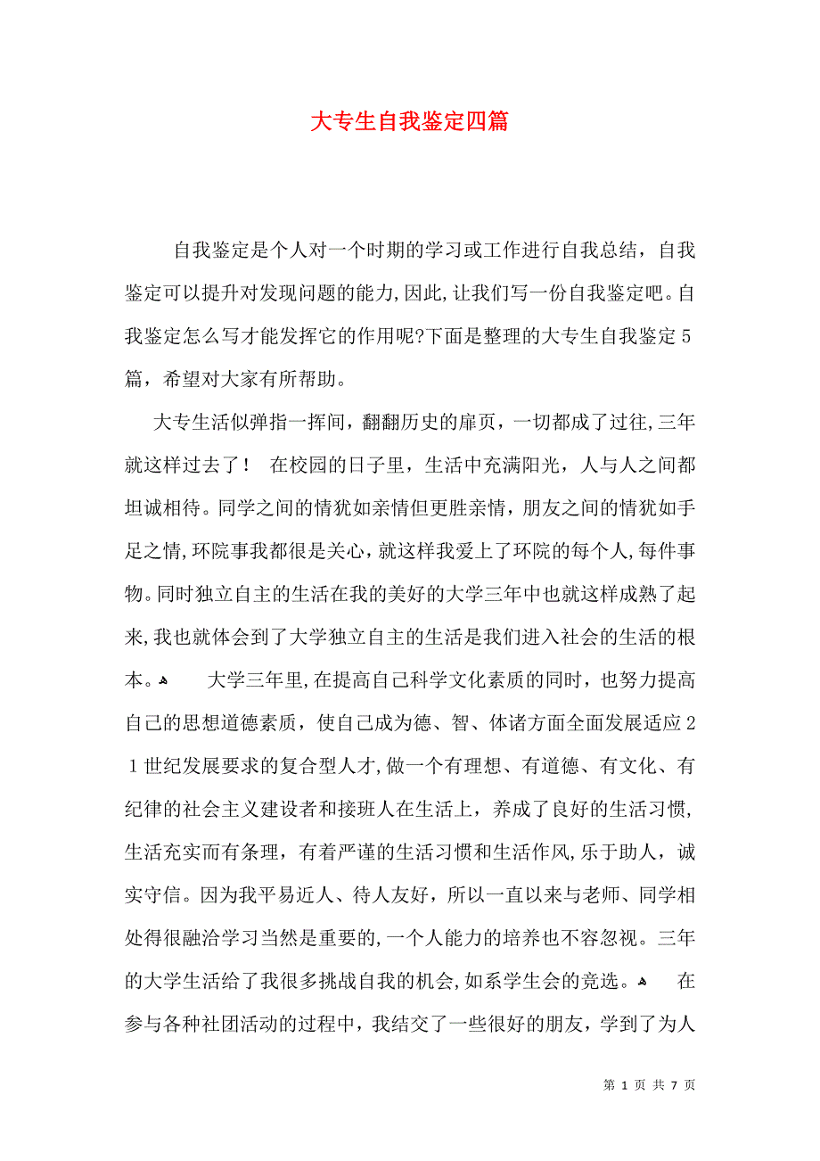 大专生自我鉴定四篇2_第1页