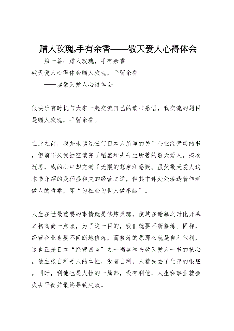 2023年《赠人玫瑰,手有余香》《敬天爱人》心得体会.doc_第1页