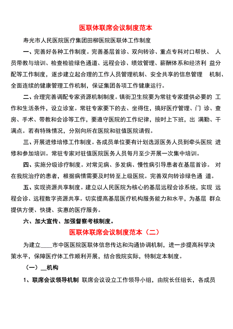 医联体联席会议制度范本_第1页