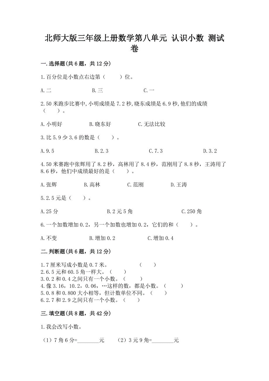 北师大版三年级上册数学第八单元-认识小数-测试卷带答案(模拟题).docx_第1页