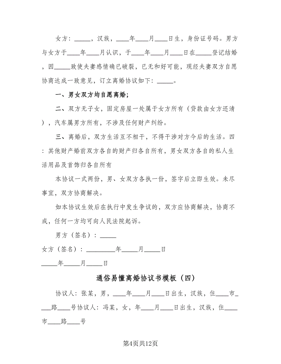 通俗易懂离婚协议书模板（9篇）_第4页