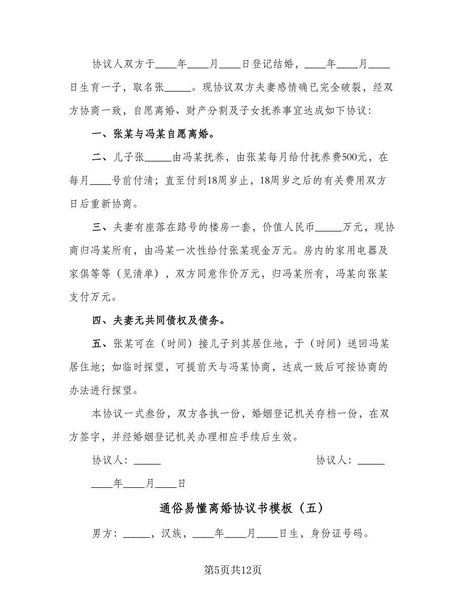 通俗易懂离婚协议书模板（9篇）_第5页