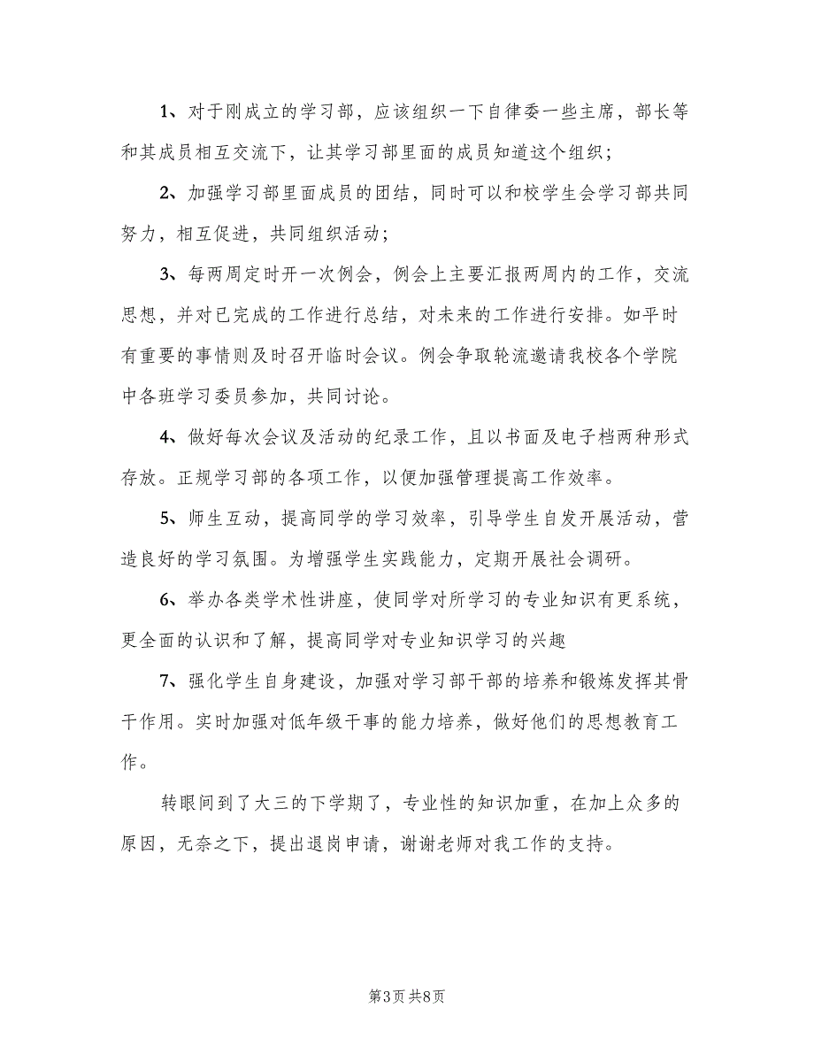 新学期学生会学习部工作计划模板（四篇）_第3页