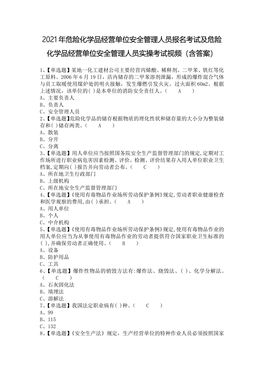 2021年危险化学品经营单位安全管理人员报名考试及危险化学品经营单位安全管理人员实操考试视频（含答案）_第1页