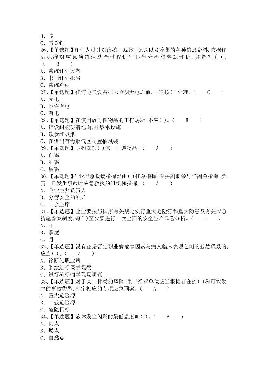 2021年危险化学品经营单位安全管理人员报名考试及危险化学品经营单位安全管理人员实操考试视频（含答案）_第4页