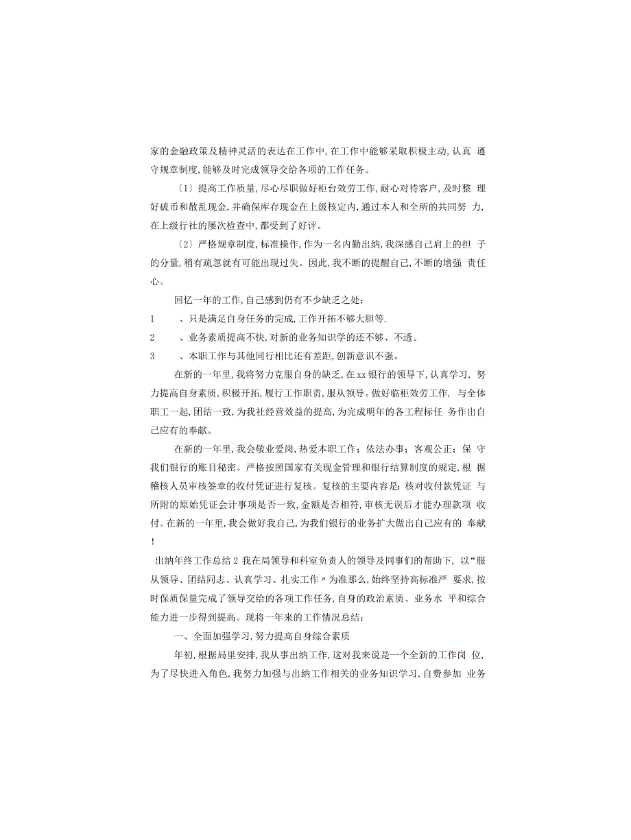 出纳年终工作总结(通用5篇)_第2页